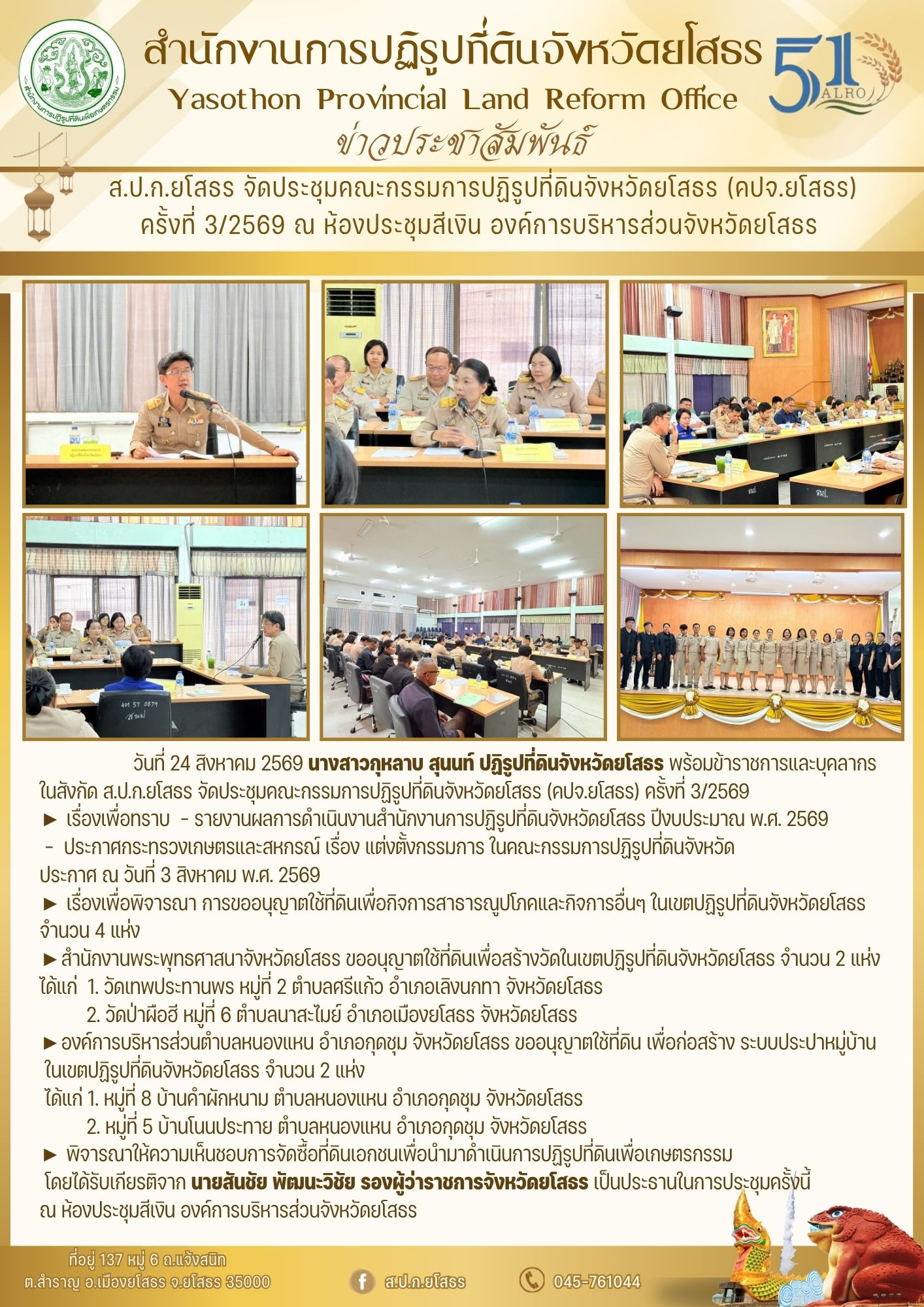 title - ส.ป.ก.ยโสธร จัดประชุมคณะกรรมการปฏิรูปที่ดินจังหวัดยโสธร (คปจ.ยโสธร) ครั้งที่ 3/2569 ณ ห้องประชุมสีเงิน องค์การบริหารส่วนจังหวัดยโสธร